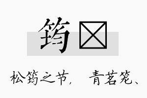 筠媱名字的寓意及含义