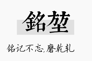 铭堃名字的寓意及含义