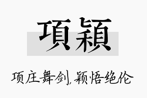 项颖名字的寓意及含义