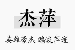 杰萍名字的寓意及含义