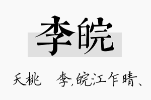 李皖名字的寓意及含义