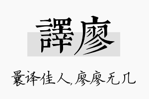 译廖名字的寓意及含义