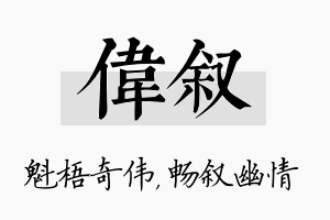 伟叙名字的寓意及含义