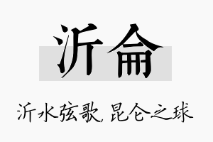 沂仑名字的寓意及含义