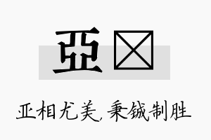 亚铖名字的寓意及含义