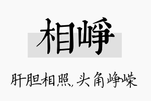 相峥名字的寓意及含义