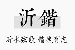 沂锴名字的寓意及含义