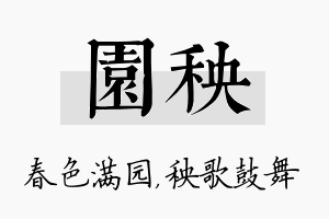 园秧名字的寓意及含义