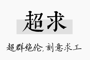 超求名字的寓意及含义