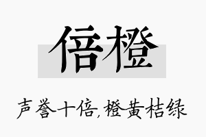 倍橙名字的寓意及含义