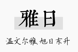 雅日名字的寓意及含义