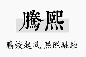 腾熙名字的寓意及含义