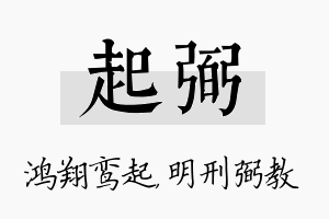 起弼名字的寓意及含义