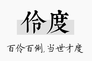 伶度名字的寓意及含义