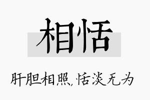 相恬名字的寓意及含义