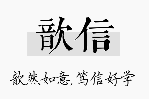 歆信名字的寓意及含义