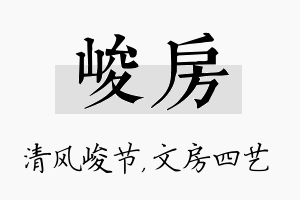 峻房名字的寓意及含义