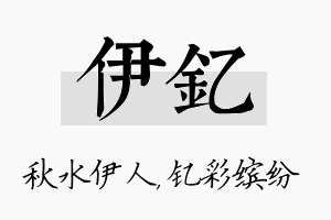 伊钇名字的寓意及含义