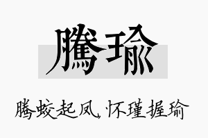 腾瑜名字的寓意及含义