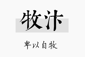 牧汴名字的寓意及含义