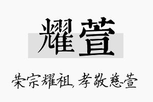 耀萱名字的寓意及含义