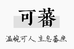 可蕃名字的寓意及含义