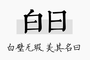 白曰名字的寓意及含义