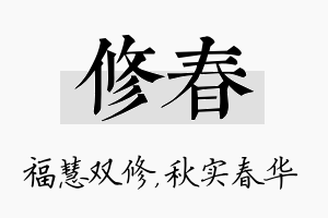 修春名字的寓意及含义