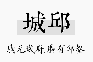 城邱名字的寓意及含义