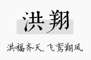 洪翔名字的寓意及含义