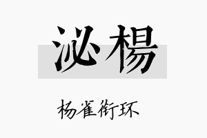 泌杨名字的寓意及含义