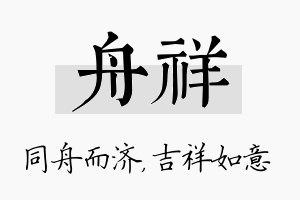 舟祥名字的寓意及含义