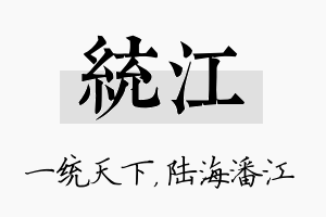 统江名字的寓意及含义