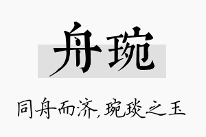 舟琬名字的寓意及含义