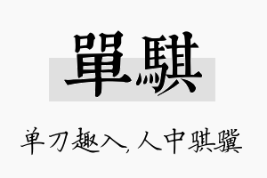 单骐名字的寓意及含义