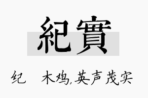 纪实名字的寓意及含义