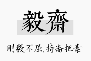 毅斋名字的寓意及含义