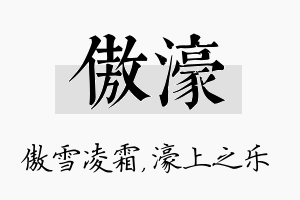 傲濠名字的寓意及含义