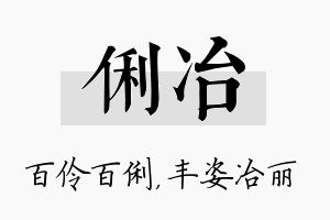 俐冶名字的寓意及含义