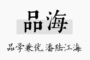 品海名字的寓意及含义