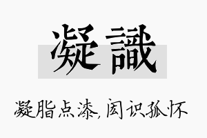 凝识名字的寓意及含义