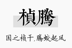 桢腾名字的寓意及含义