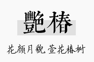 艳椿名字的寓意及含义