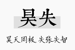 昊失名字的寓意及含义