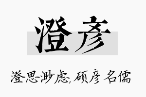 澄彦名字的寓意及含义