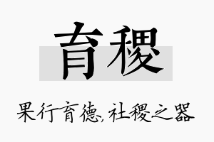 育稷名字的寓意及含义