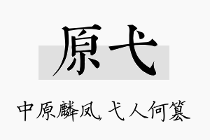 原弋名字的寓意及含义