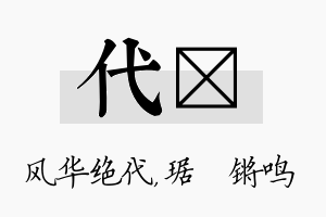 代瑀名字的寓意及含义