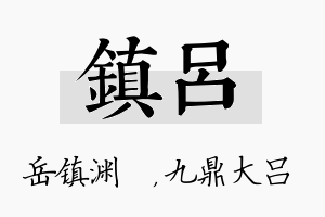 镇吕名字的寓意及含义