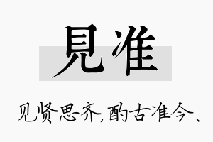 见准名字的寓意及含义